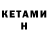 Кетамин ketamine by bina